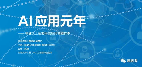 AI應用元年，福建人工智能基礎軟件開發與應用調查樣本